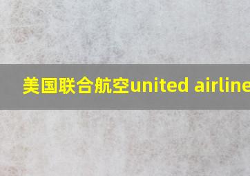 美国联合航空united airlines